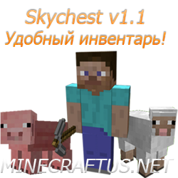 [1.2.5] Skychest v1.1 - Удобный, красивый инвентарь.