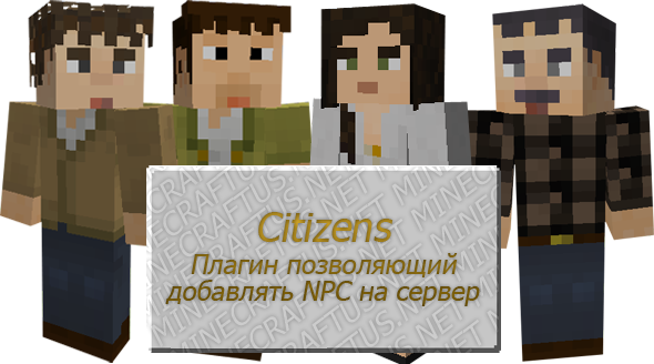 [1.2.5] Citizens - Добавляем NPC на сервер
