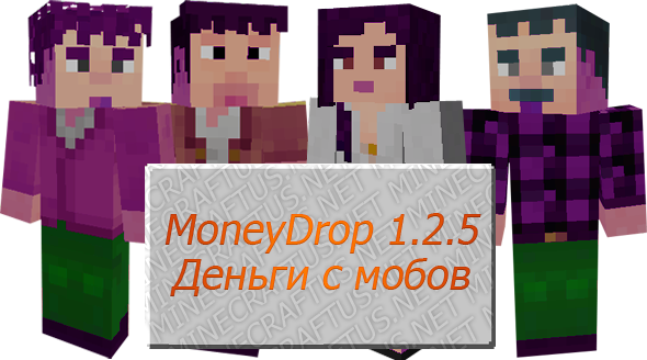[1.2.5] MoneyDrop - Деньги падают с мобов